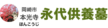 ご納骨1体30,000円～の永代供養墓/岡崎市【本光寺】